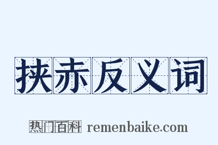 挟赤反义词是什么意思的图片